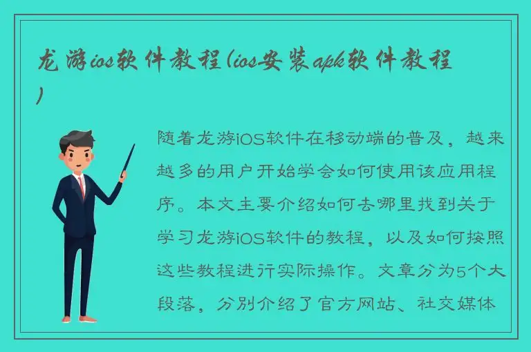 龙游ios软件教程(ios安装apk软件教程)