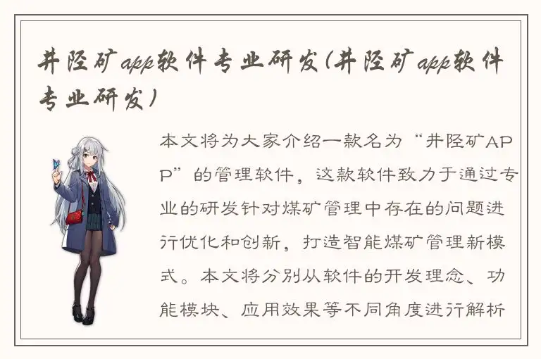 井陉矿app软件专业研发(井陉矿app软件专业研发)