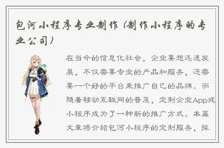 包河小程序专业制作 (制作小程序的专业公司)