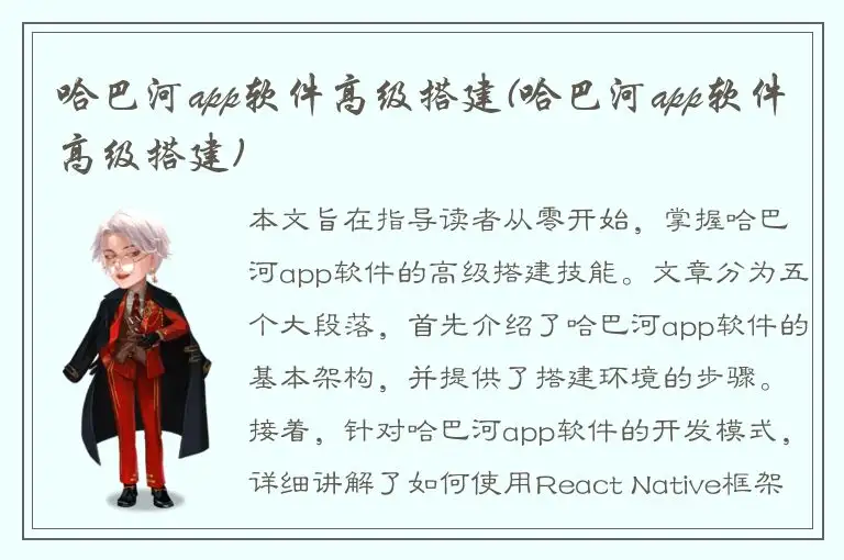 哈巴河app软件高级搭建(哈巴河app软件高级搭建)