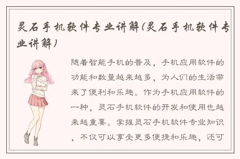灵石手机软件专业讲解(灵石手机软件专业讲解)
