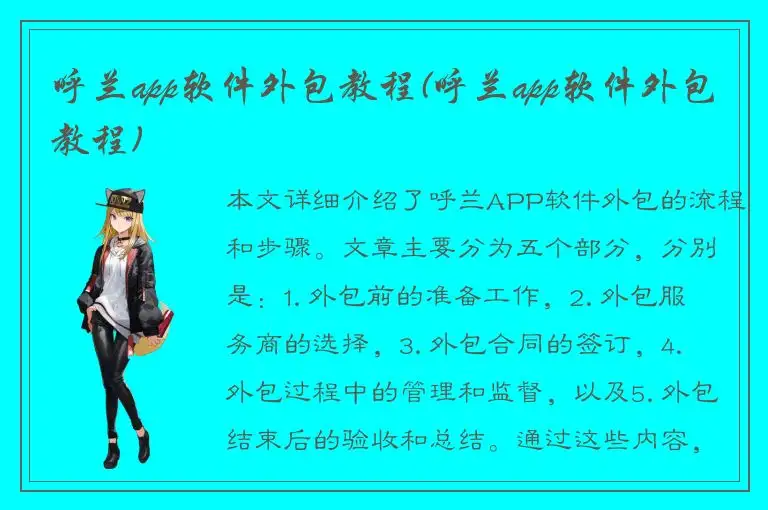 呼兰app软件外包教程(呼兰app软件外包教程)