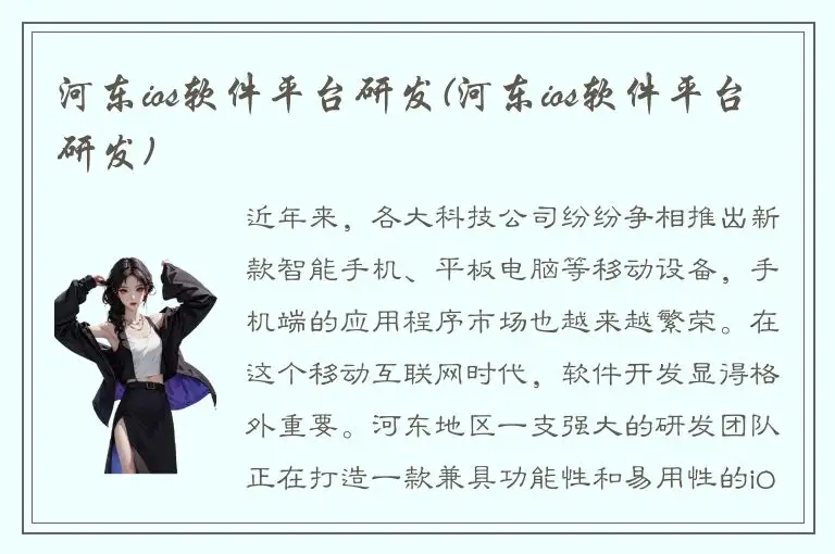 河东ios软件平台研发(河东ios软件平台研发)
