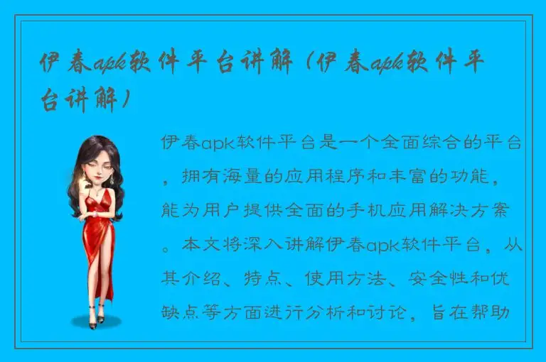 伊春apk软件平台讲解 (伊春apk软件平台讲解)
