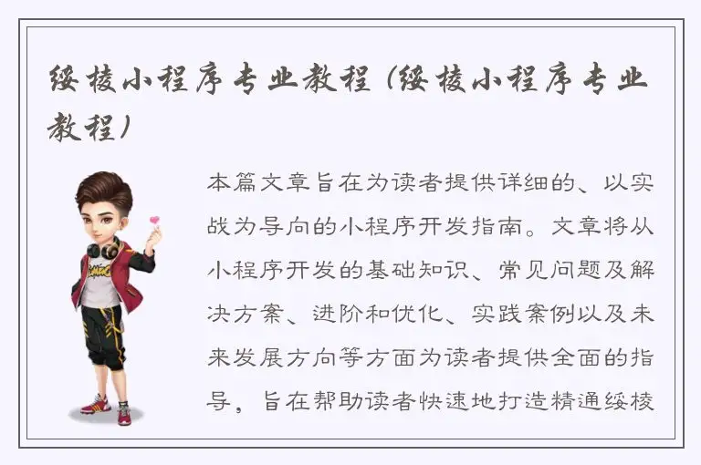 绥棱小程序专业教程 (绥棱小程序专业教程)