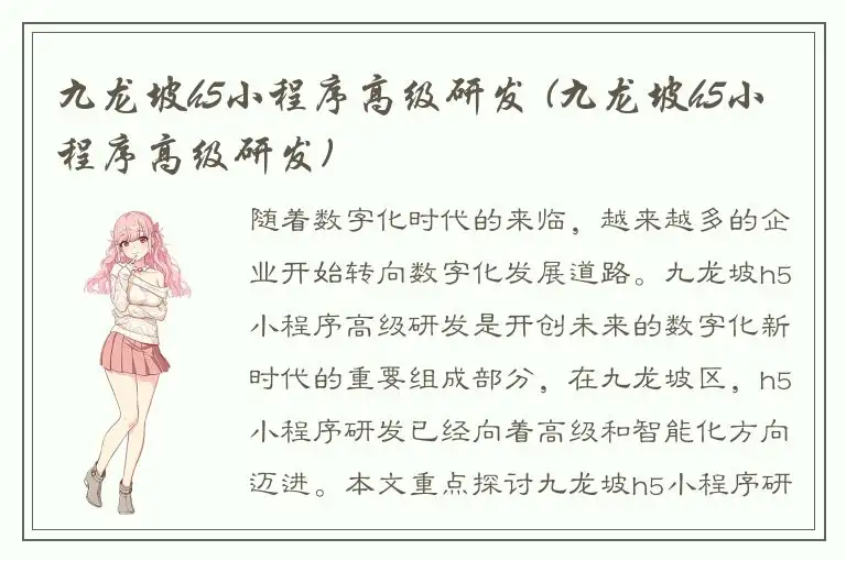 九龙坡h5小程序高级研发 (九龙坡h5小程序高级研发)