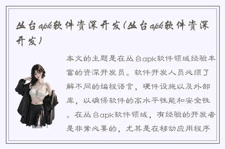 丛台apk软件资深开发(丛台apk软件资深开发)