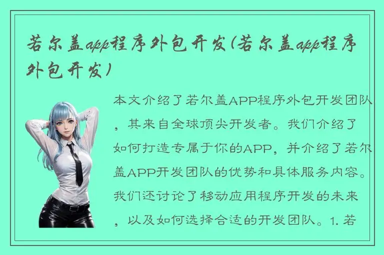 若尔盖app程序外包开发(若尔盖app程序外包开发)
