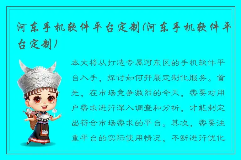 河东手机软件平台定制(河东手机软件平台定制)