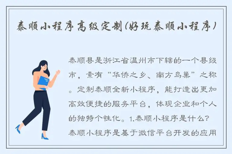 泰顺小程序高级定制(好玩泰顺小程序)