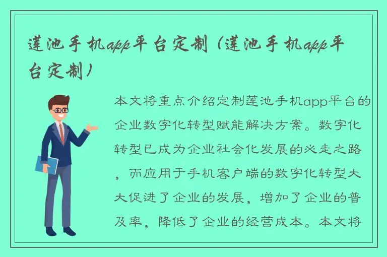 莲池手机app平台定制 (莲池手机app平台定制)