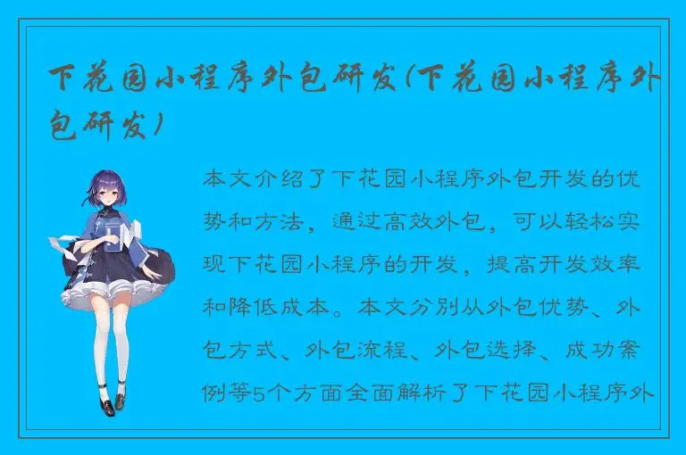 下花园小程序外包研发(下花园小程序外包研发)