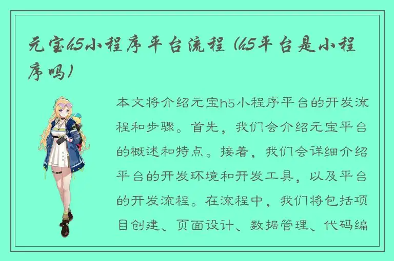 元宝h5小程序平台流程 (h5平台是小程序吗)