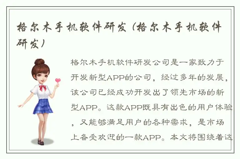 格尔木手机软件研发 (格尔木手机软件研发)