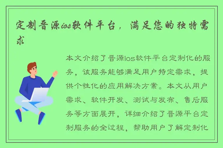 定制晋源ios软件平台，满足您的独特需求
