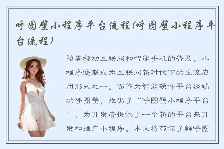 呼图壁小程序平台流程(呼图壁小程序平台流程)