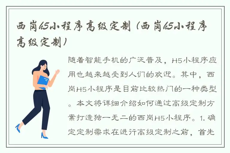 西岗h5小程序高级定制 (西岗h5小程序高级定制)