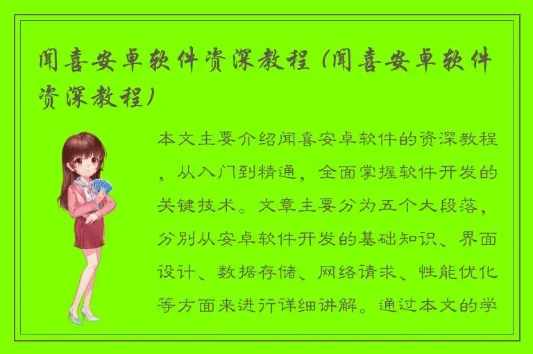 闻喜安卓软件资深教程 (闻喜安卓软件资深教程)