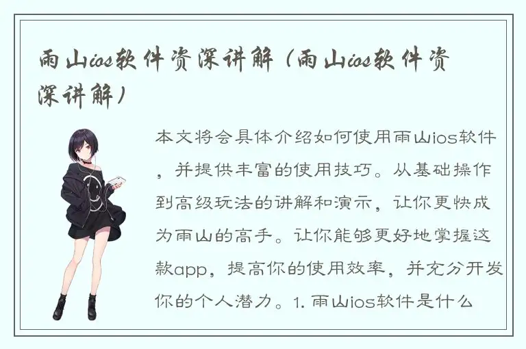 雨山ios软件资深讲解 (雨山ios软件资深讲解)