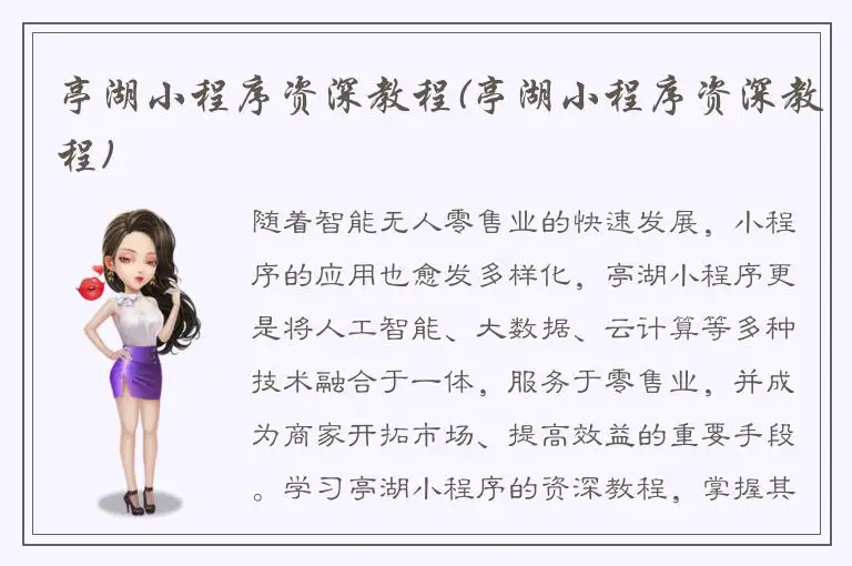 亭湖小程序资深教程(亭湖小程序资深教程)