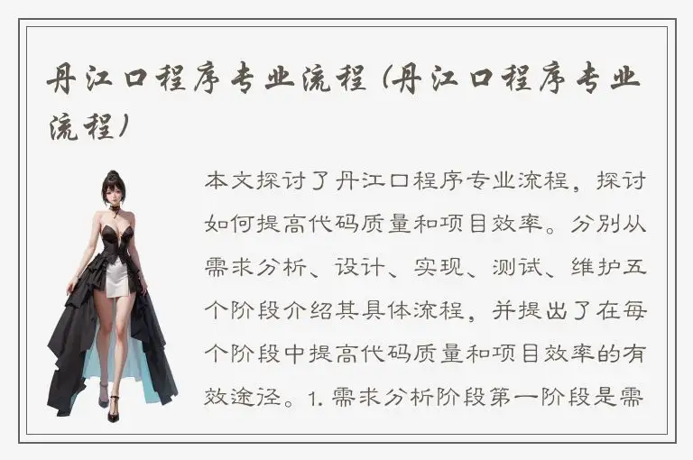 丹江口程序专业流程 (丹江口程序专业流程)