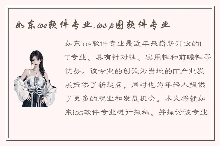 如东ios软件专业,ios p图软件专业