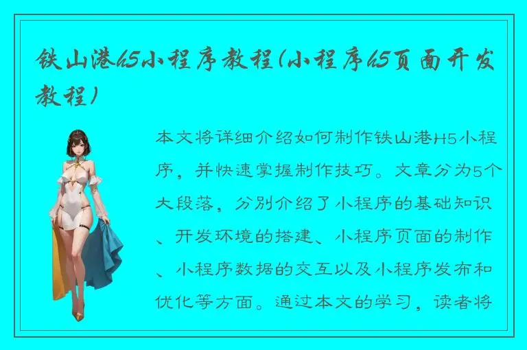 铁山港h5小程序教程(小程序h5页面开发教程)