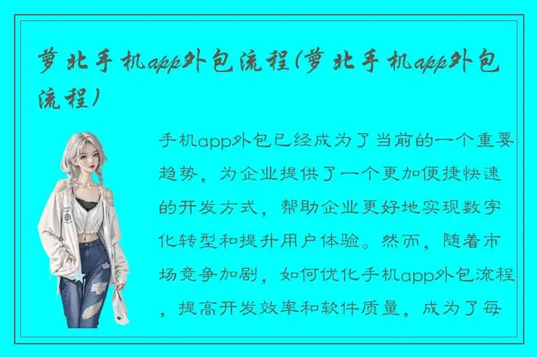 萝北手机app外包流程(萝北手机app外包流程)