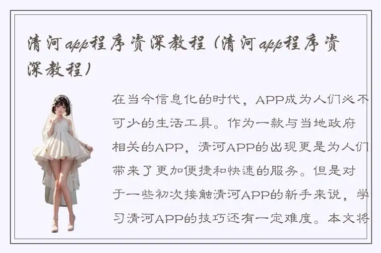清河app程序资深教程 (清河app程序资深教程)