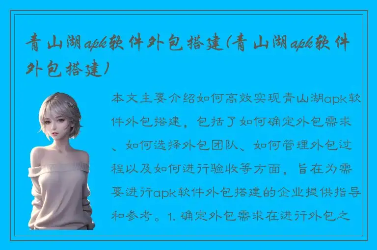 青山湖apk软件外包搭建(青山湖apk软件外包搭建)