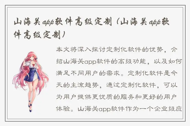 山海关app软件高级定制 (山海关app软件高级定制)
