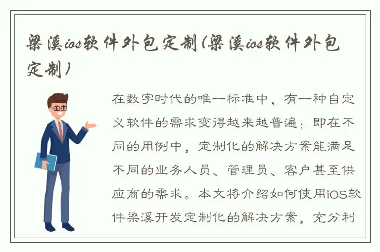 梁溪ios软件外包定制(梁溪ios软件外包定制)