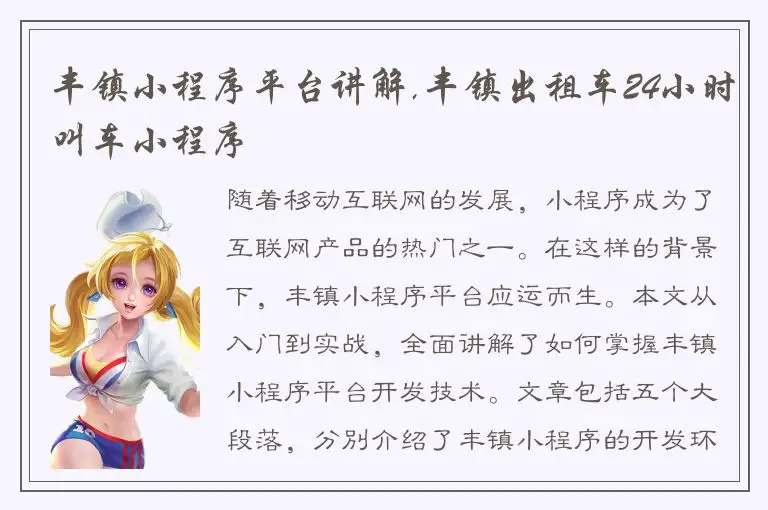 丰镇小程序平台讲解,丰镇出租车24小时叫车小程序