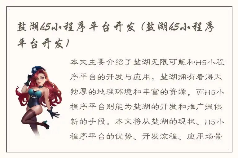 盐湖h5小程序平台开发 (盐湖h5小程序平台开发)