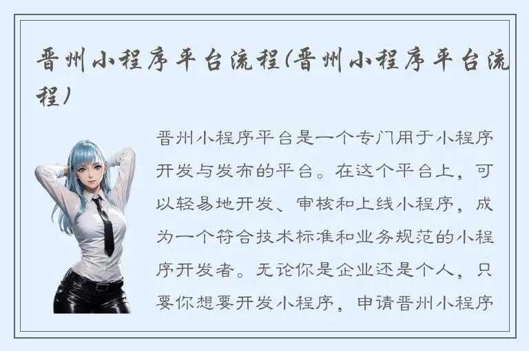 晋州小程序平台流程(晋州小程序平台流程)