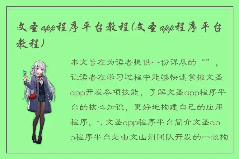 文圣app程序平台教程(文圣app程序平台教程)