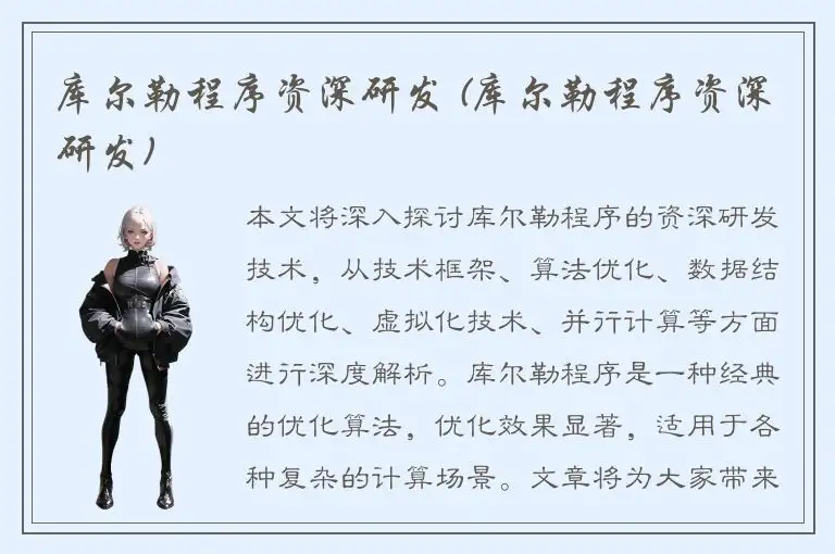 库尔勒程序资深研发 (库尔勒程序资深研发)