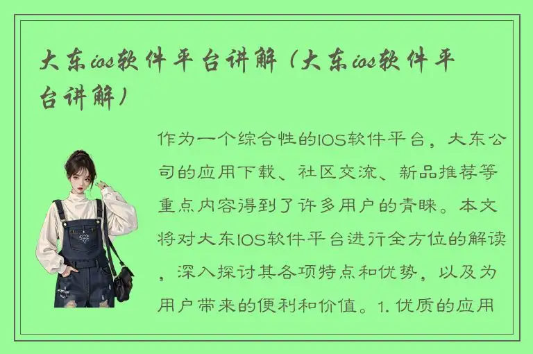 大东ios软件平台讲解 (大东ios软件平台讲解)