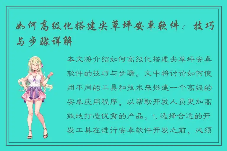如何高级化搭建尖草坪安卓软件：技巧与步骤详解