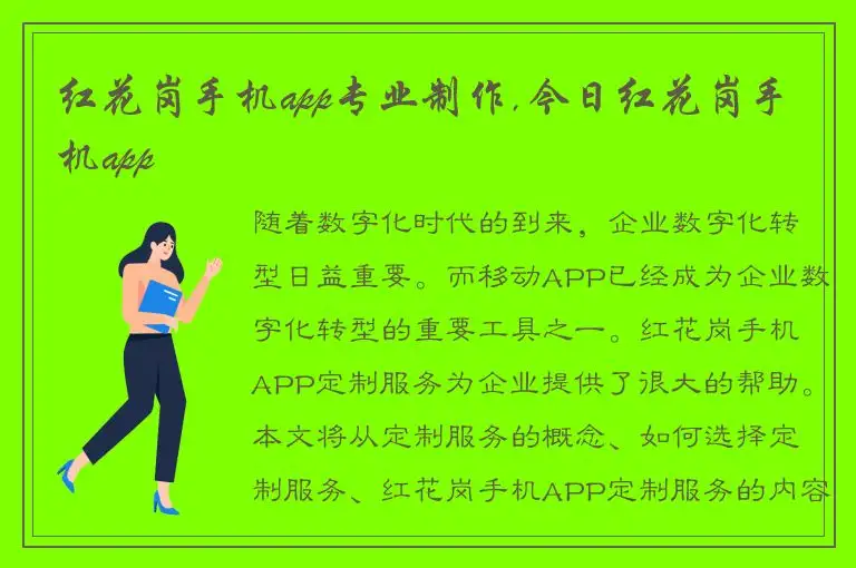 红花岗手机app专业制作,今日红花岗手机app