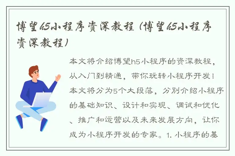 博望h5小程序资深教程 (博望h5小程序资深教程)