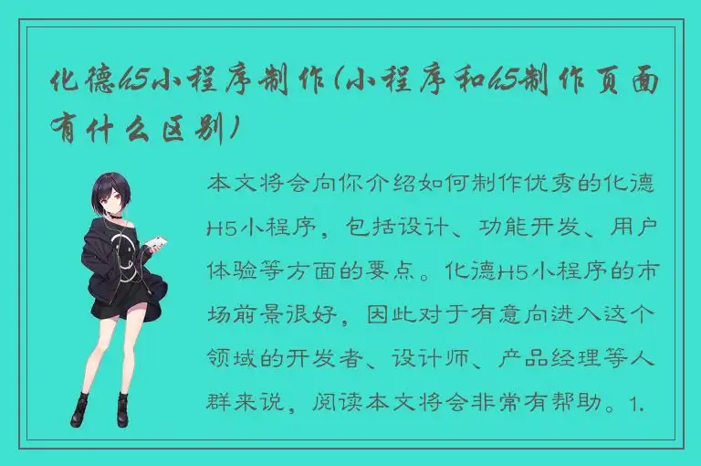 化德h5小程序制作(小程序和h5制作页面有什么区别)