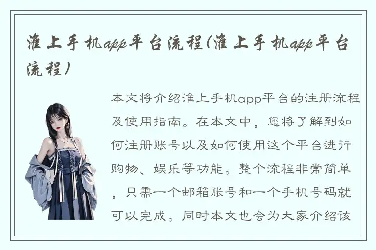 淮上手机app平台流程(淮上手机app平台流程)