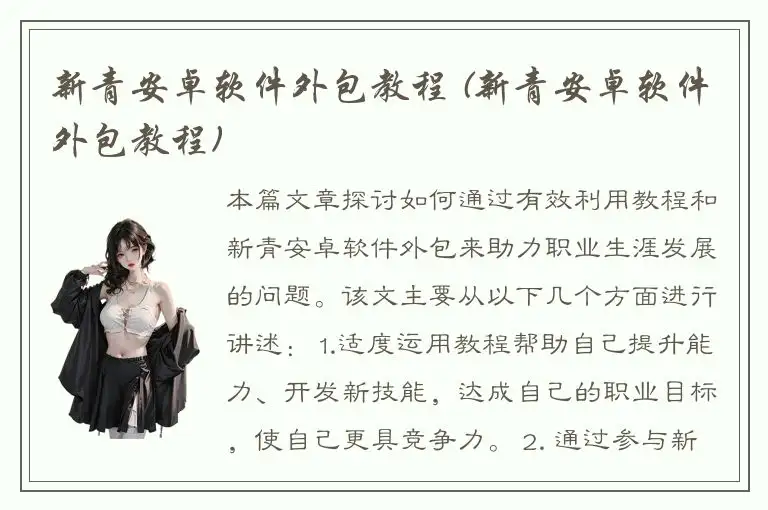 新青安卓软件外包教程 (新青安卓软件外包教程)