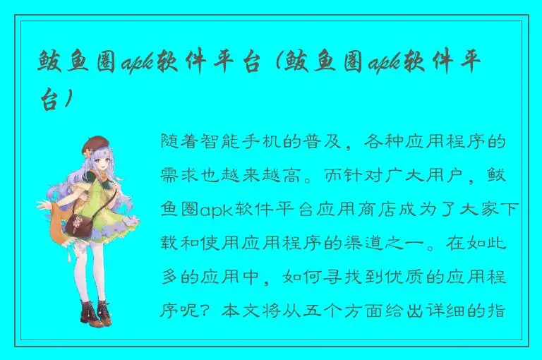 鲅鱼圈apk软件平台 (鲅鱼圈apk软件平台)