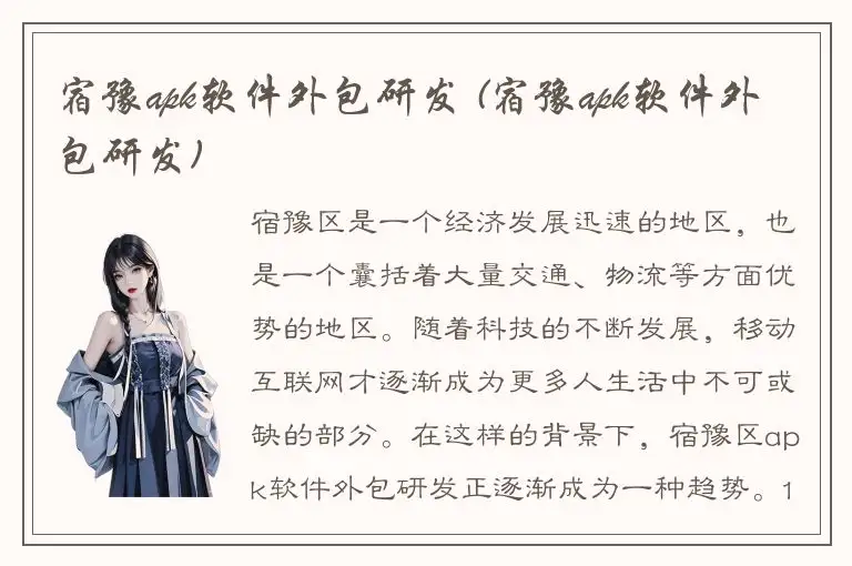 宿豫apk软件外包研发 (宿豫apk软件外包研发)