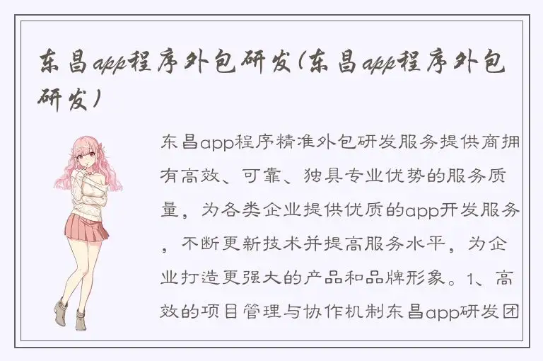 东昌app程序外包研发(东昌app程序外包研发)