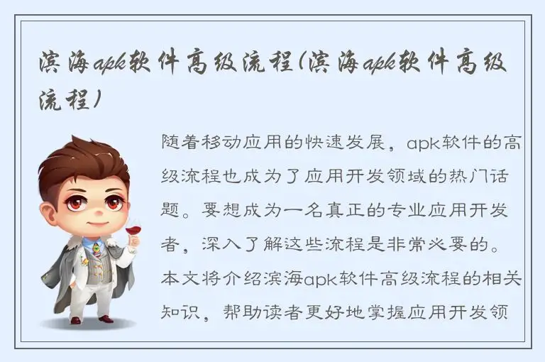滨海apk软件高级流程(滨海apk软件高级流程)