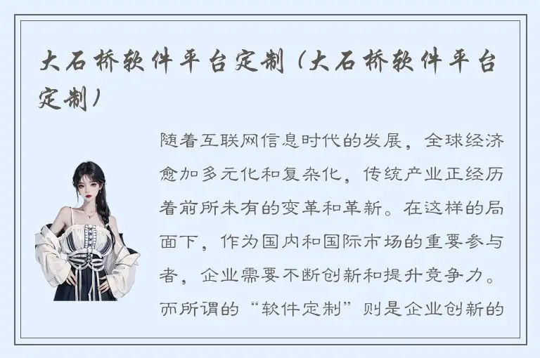 大石桥软件平台定制 (大石桥软件平台定制)