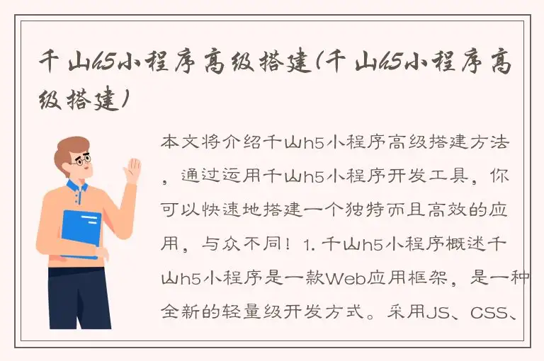 千山h5小程序高级搭建(千山h5小程序高级搭建)